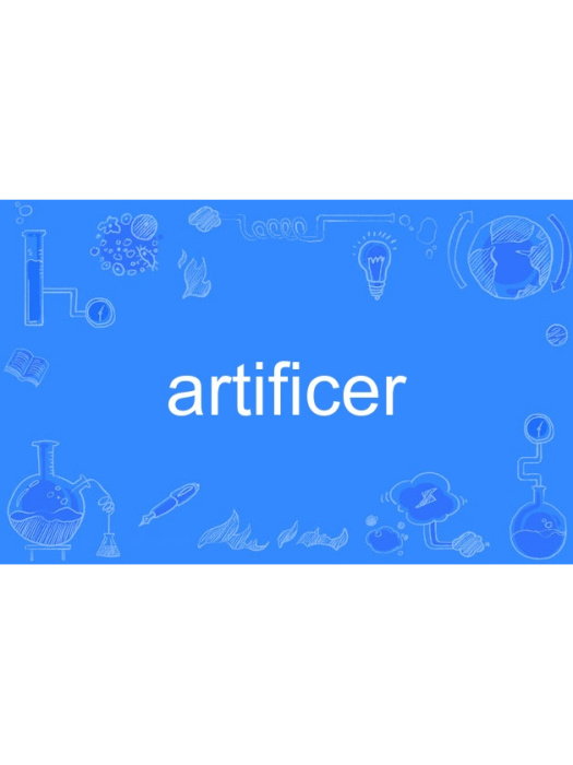 artificer(英語名詞,指技工或技術兵) artificer(英語名詞,指技工或技術兵)