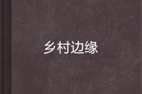 鄉村邊緣 鄉村邊緣