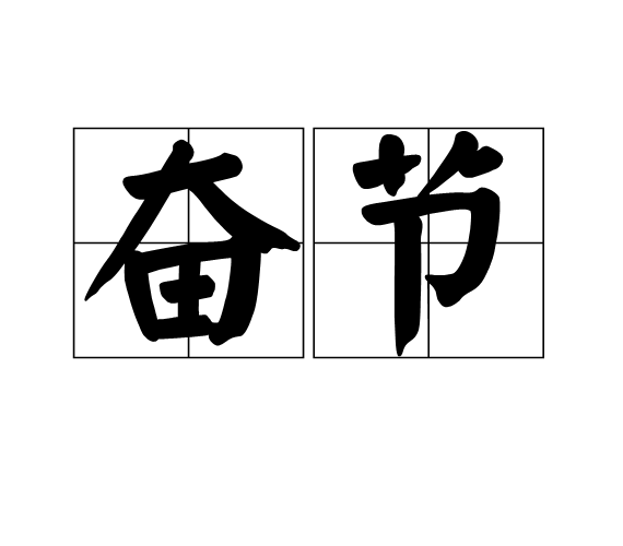 奮節