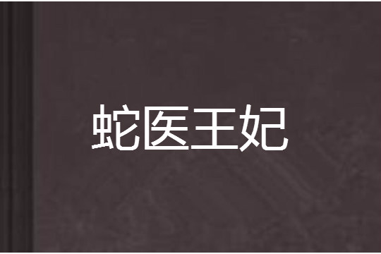 蛇醫王妃 蛇醫王妃