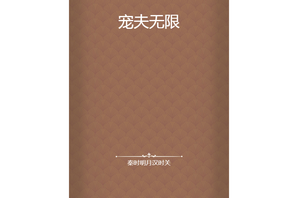 寵夫無限 寵夫無限