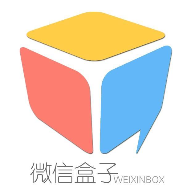 微信盒子 微信盒子