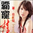 霸寵村姑 霸寵村姑