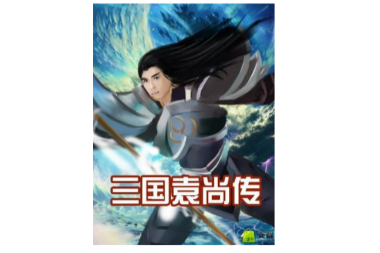三國袁尚傳 三國袁尚傳