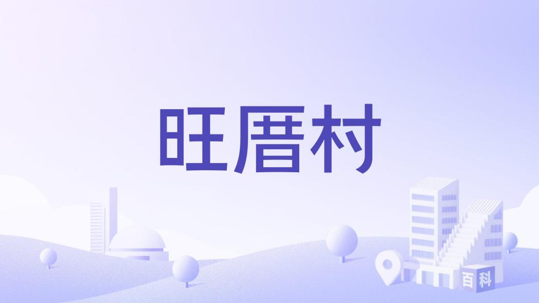 旺厝村 旺厝村
