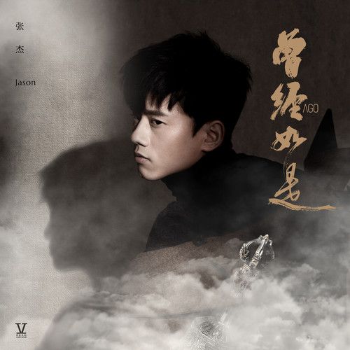 曾經如是(話劇《曾經如是》同名主題曲) 曾經如是(話劇《曾經如是》同名主題曲)