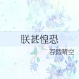 朕甚惶恐 朕甚惶恐