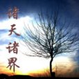 諸天諸界 諸天諸界