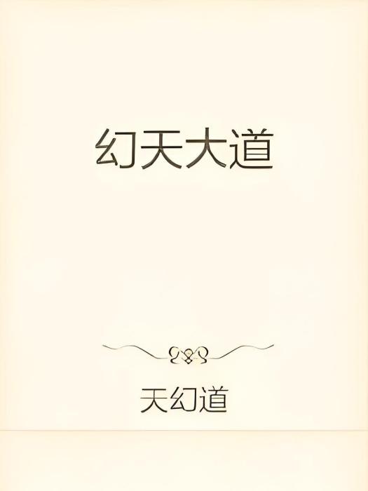 幻天大道 幻天大道