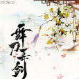 舞刀弄劍 舞刀弄劍