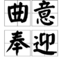 曲意奉迎 曲意奉迎