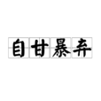 自甘暴棄 自甘暴棄