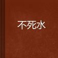 不死水