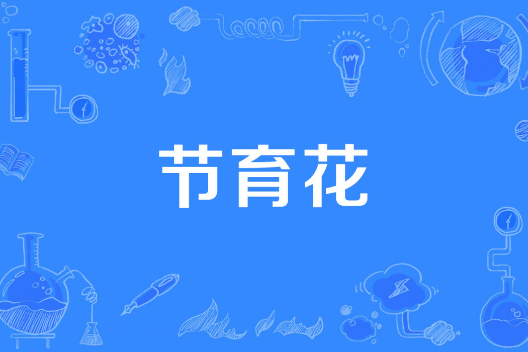 節育花 節育花