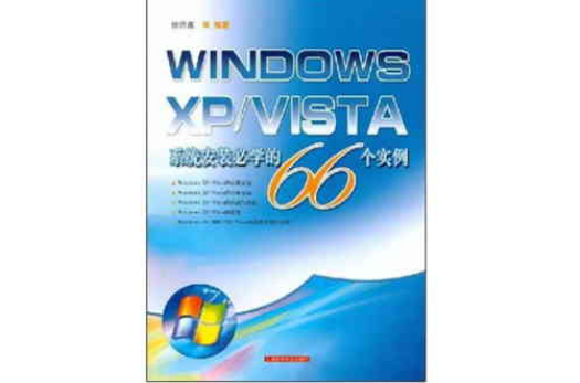 WINDOWSXP/VISTA系統安裝必學的66個實例