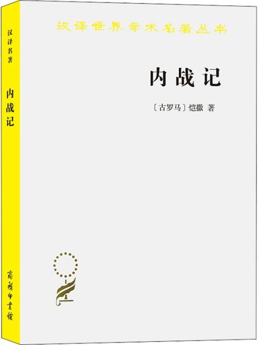 內戰記(1986年商務印書館出版的圖書) 內戰記(1986年商務印書館出版的圖書)