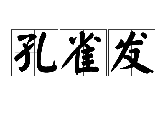 孔雀發 孔雀發