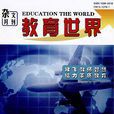雜文月刊：教育世界