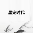 星寵時代 星寵時代