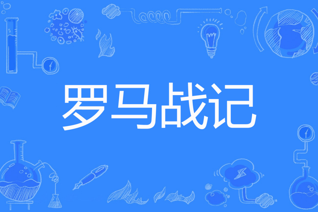 羅馬戰記 羅馬戰記