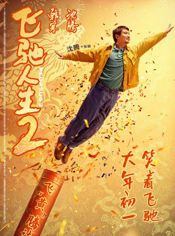 飛馳人生2