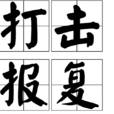 打擊報復 打擊報復