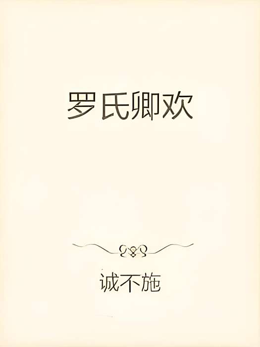 羅氏卿歡 羅氏卿歡