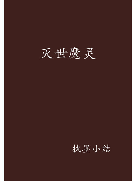 滅世魔靈 滅世魔靈
