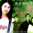 純潔的愛