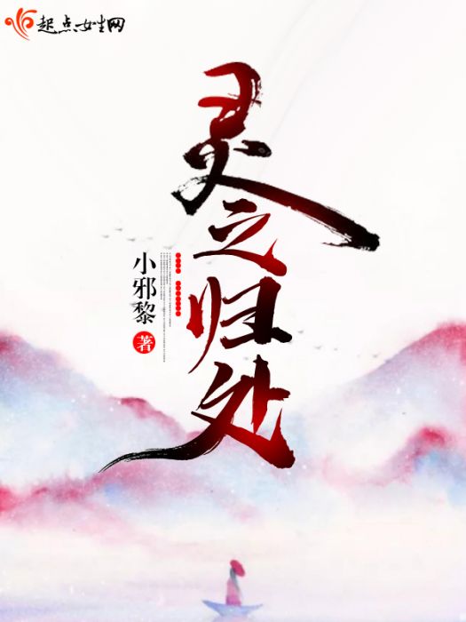 靈之歸處 靈之歸處