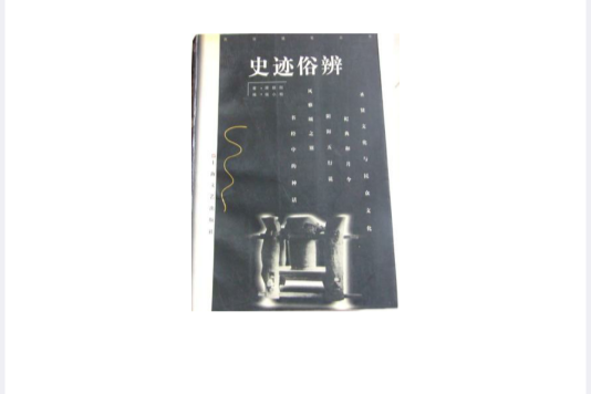 史跡俗辨