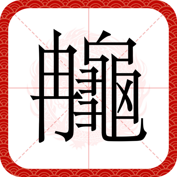 䶲 䶲
