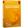HTML+CSS+JavaScript網頁設計實用教程