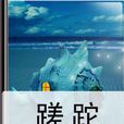 蹉跎(小說名稱) 蹉跎(小說名稱)