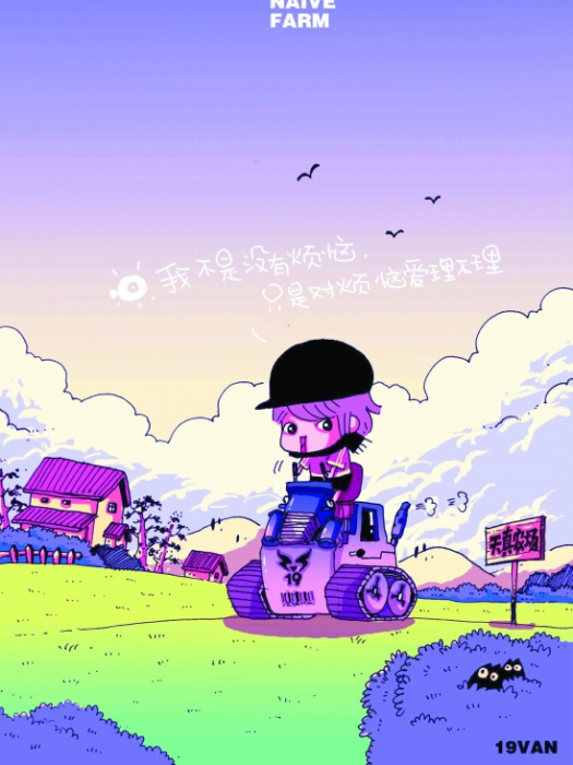 天真農場 天真農場
