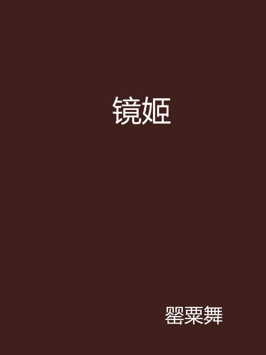 鏡姬(起點中文網連載的恐怖驚悚小說) 鏡姬(起點中文網連載的恐怖驚悚小說)
