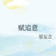 賦追意 賦追意