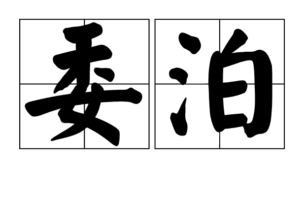委泊 委泊