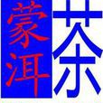 蒙洱