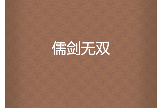 儒劍無雙 儒劍無雙