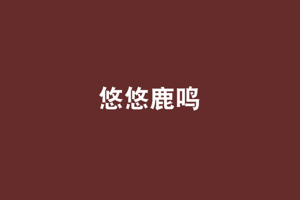 悠悠鹿鳴 悠悠鹿鳴