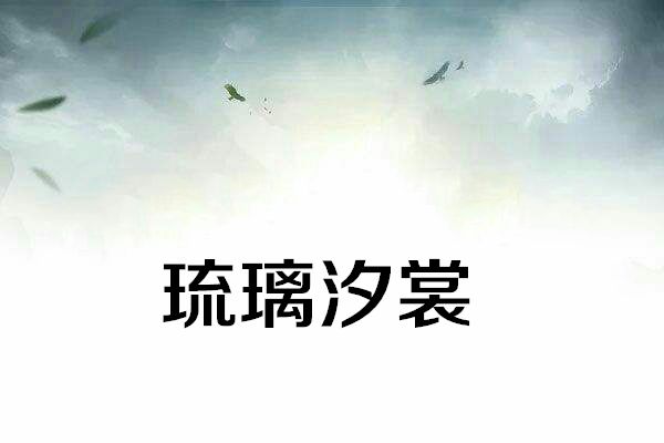 琉璃汐裳