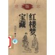 紅樓夢寶藏 紅樓夢寶藏
