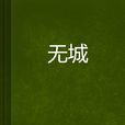 無城 無城