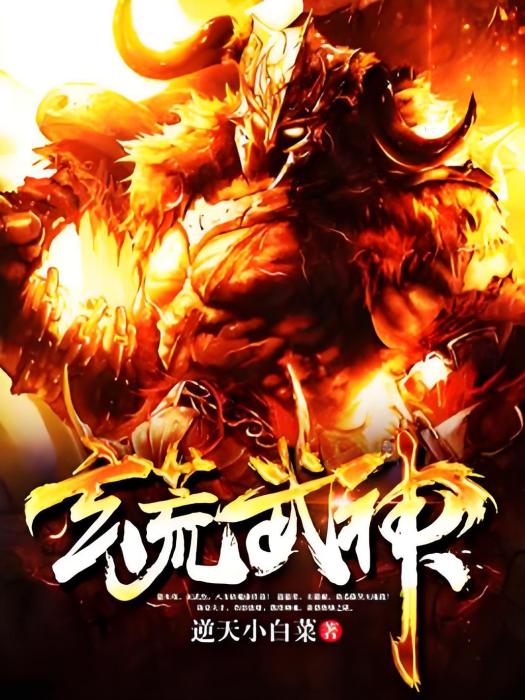 玄荒武神 玄荒武神