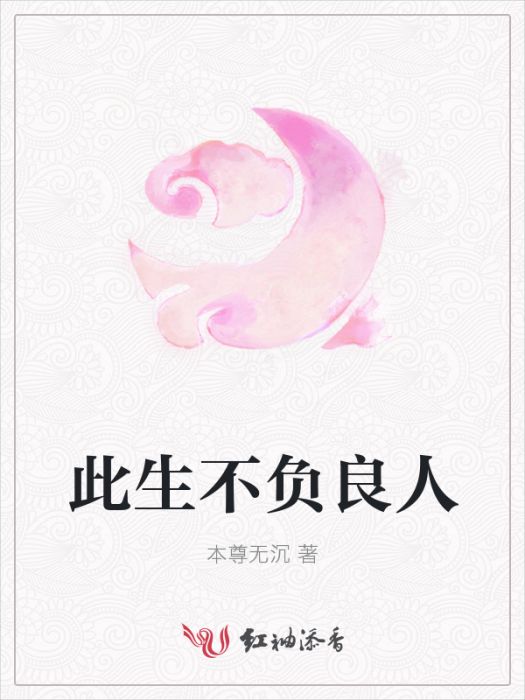 此生不負良人 此生不負良人
