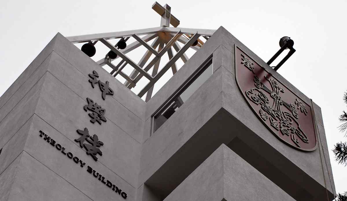 香港中文大學崇基學院神學院