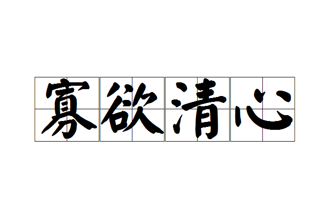 寡慾清心 寡慾清心