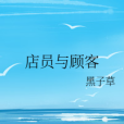 店員與顧客 店員與顧客