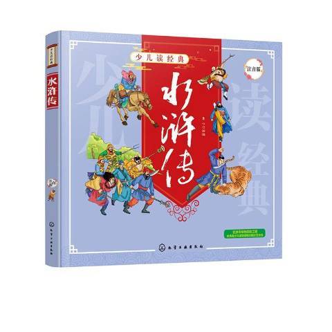 水滸傳(2020年化學工業出版社出版的圖書) 水滸傳(2020年化學工業出版社出版的圖書)